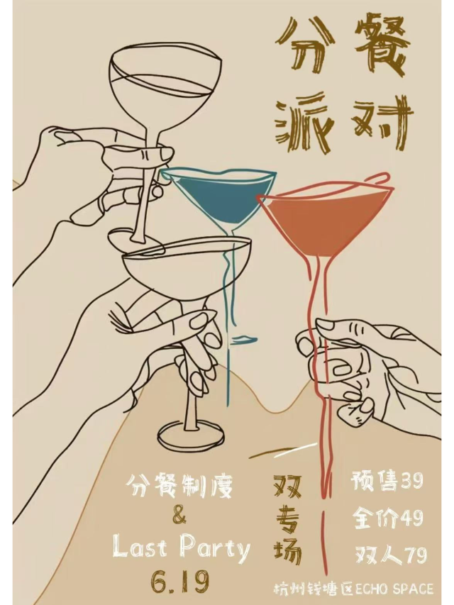 杭州 · 最後派對 & 分餐制度《分餐派對》專場 | 杭州龍湖吾角天街