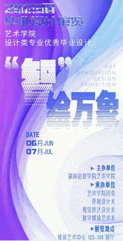 《 “ zhi ” hui wan xiang 》 hu nan xin xi xue yuan yi shu xue yuan 2025 jie she ji lei shu zi mei ti yi shu ben ke zhuan ye you xiu bi ye zuo pin zhan | Hunan University of Information Technology