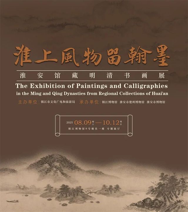 《淮上風物留翰墨》淮安館藏明清書畫展 | 鎮江博物館