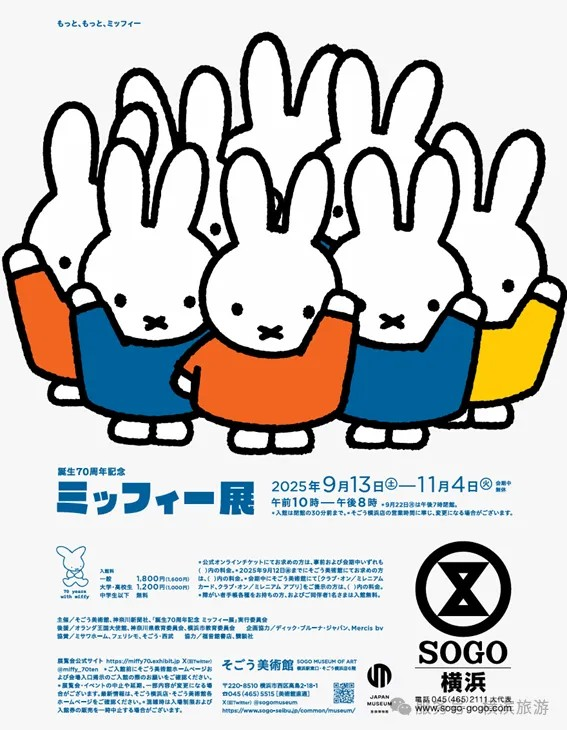 米菲誕生70週年展 橫濱站 | Sogo Museum of Art