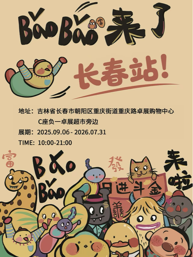 《BaoBao來了》沉浸式治癒系藝術展 - 長春站 | 卓展超市