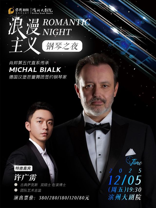 濱州 · 肖邦第五代直系傳承人邁克.彼亞克-與你同樂·浪漫主義鋼琴音樂會 | 濱州大劇院（渤海十六路店）