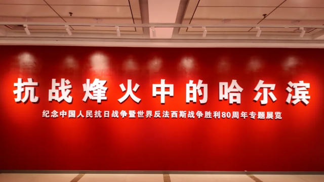 《抗戰烽火中的哈爾濱》抗戰爭勝利80週年專題展覽 | 哈爾濱市博物館