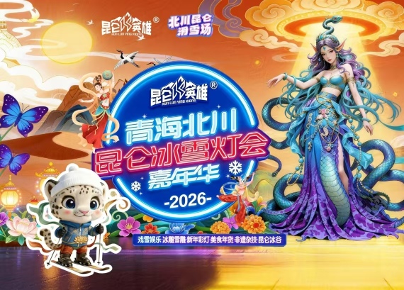 Qinghai Beichuan Kunlun Ice and Snow Lantern Festival | Xining
