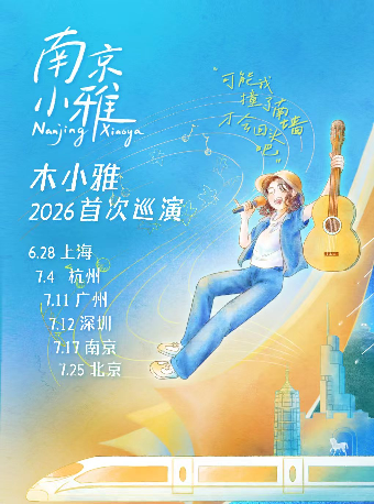 上海 | 木小雅 ツアー | 育音堂小镇C厅