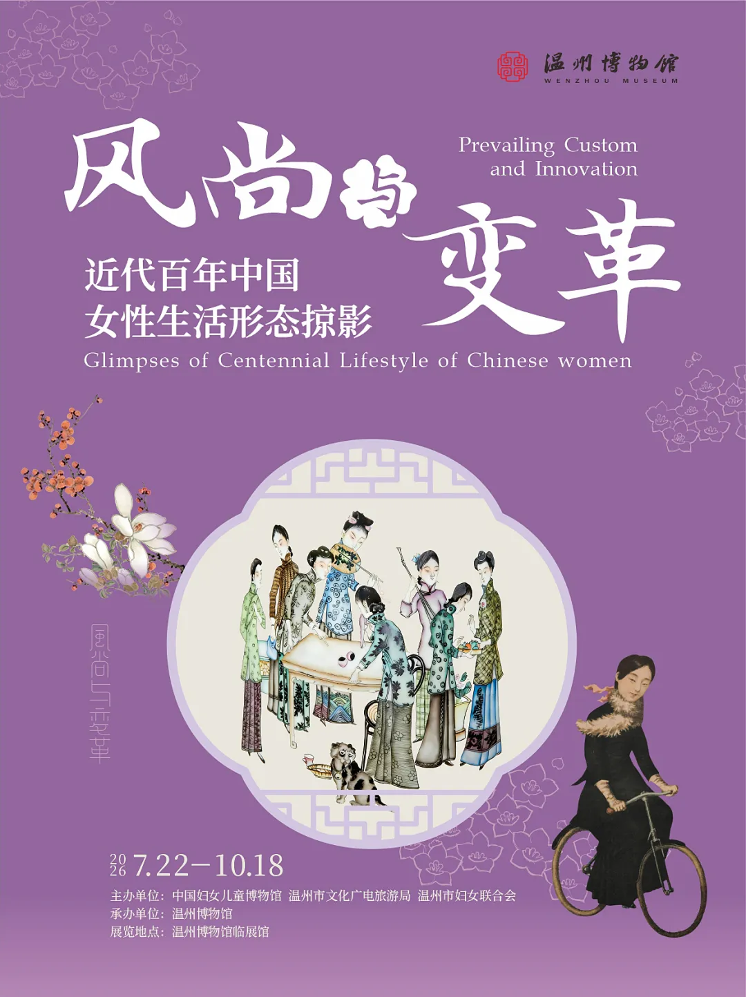 《風尚與變革》近代百年中國女性生活形態掠影特展 | 溫州博物館