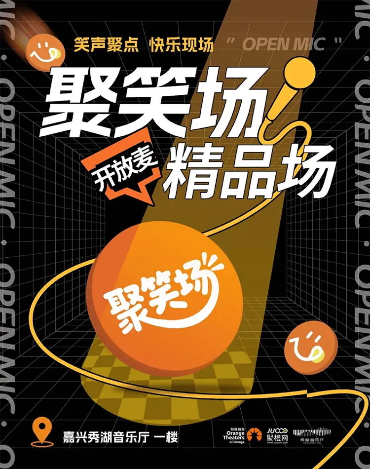 嘉興 · 聚笑場精品開放麥《萬事聚好笑》 | 秀湖音樂廳