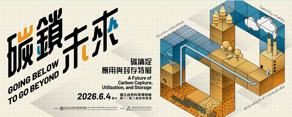 碳鎖未來：碳捕捉、應用與封存 | 台灣自然科學博物館