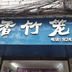 香竹笼 User Photo