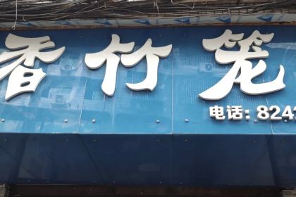 香竹笼