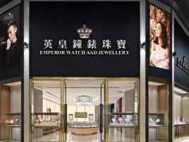 英皇钟表珠宝（澳门英皇南湾中心）