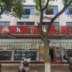 熊兄弟海鲜楼 User Photo
