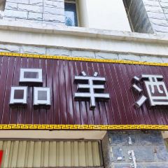 一品羊酒楼(总店) User Photo
