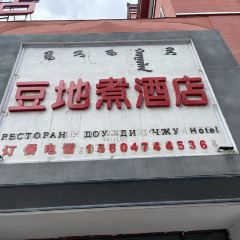 豆地煮生活菜馆(四道街店) User Photo