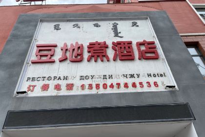 豆地煮生活菜馆(四道街店)