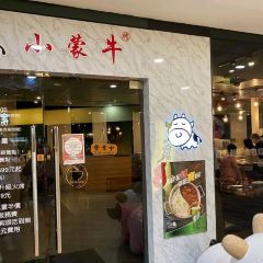 小蒙牛頂級麻辣養生鍋(家樂福嘉義店) 여행 사진