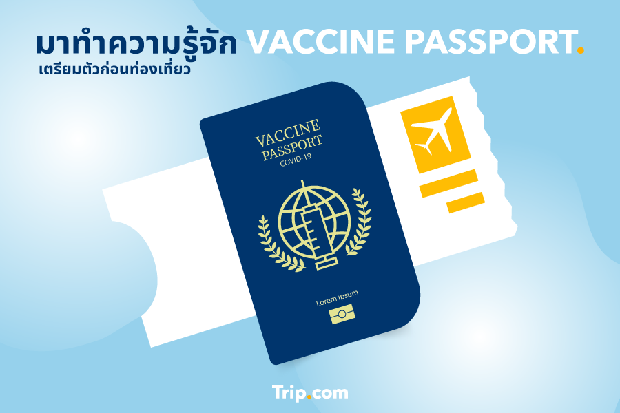 มาทำความรู้จัก Vaccine Passport เตรียมตัวก่อนท่องเที่ยว!