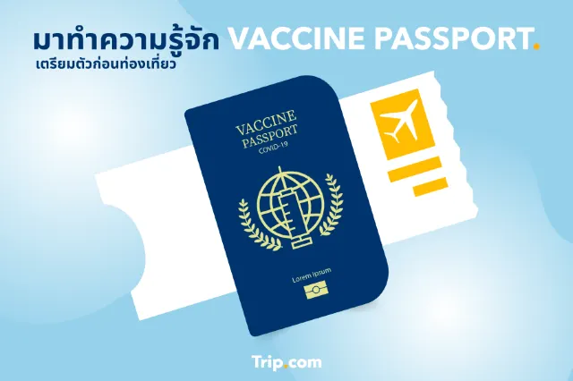  มาทำความรู้จัก VACCINE PASSPORT เตรียมตัวก่อนท่องเที่ยว!