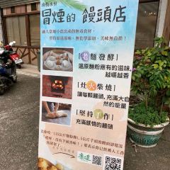 冒煙的饅頭店 User Photo