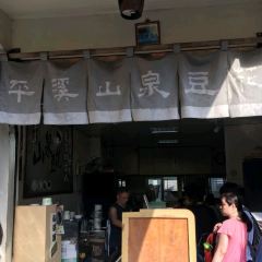 平溪山泉豆花張用戶圖片