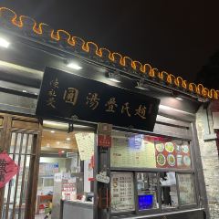 赵氏汤圆(东关街店) User Photo