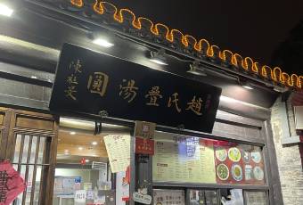 赵氏汤圆(东关街店) user photo