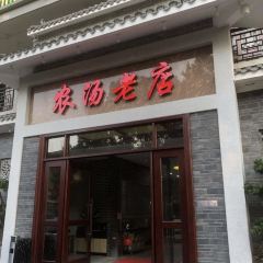 Nong Tang Old Store (Shunlian GongYuanli Store) User Photo