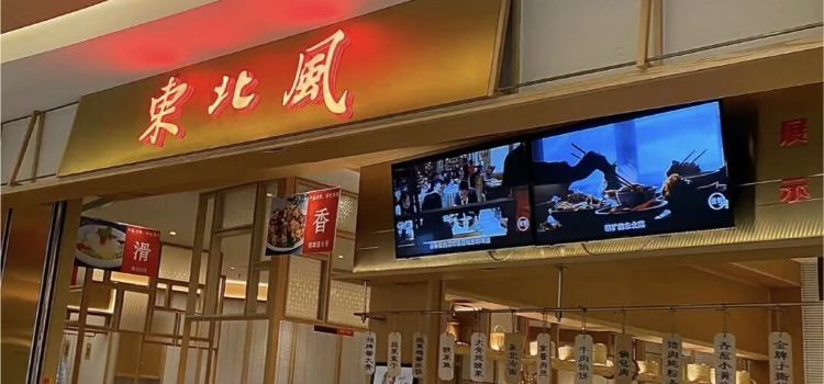 东北风(余姚万达店)