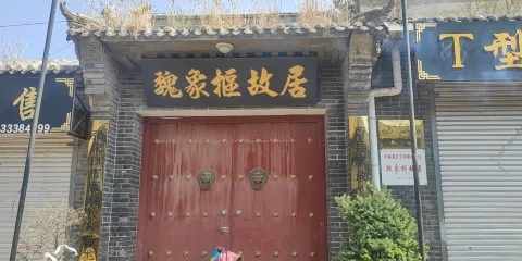 魏象樞故居