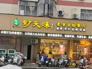 天厨妙味素食自助餐厅(南山路店)