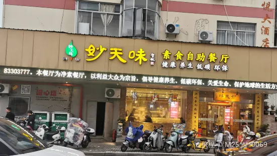 天厨妙味素食自助餐厅(南山路店)