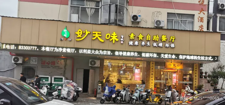 天厨妙味素食自助餐厅(南山路店)