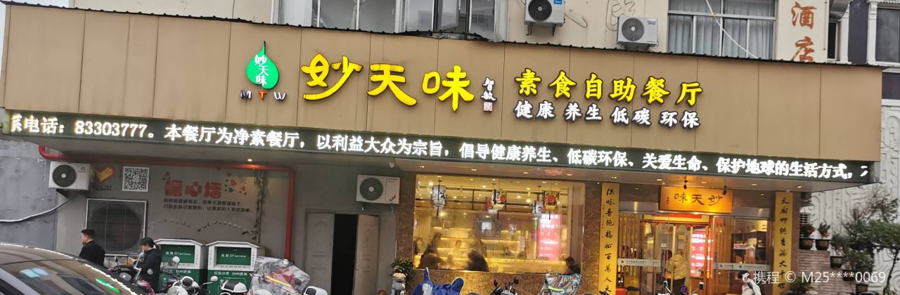 天厨妙味素食自助餐厅(南山路店)
