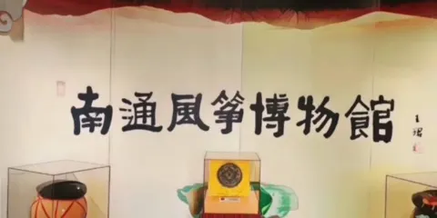 南通風箏博物館
