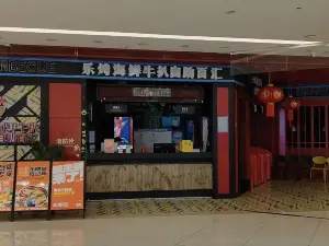 乐烤海鲜牛排自助百汇(北正西购物中心店)