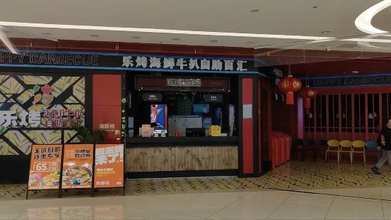 乐烤海鲜牛排自助百汇(北正西购物中心店)