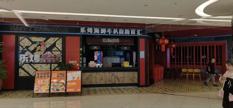 乐烤海鲜牛排自助百汇(北正西购物中心店)