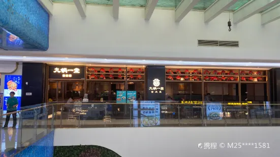 九锅一堂酸菜鱼(咸阳万达店)