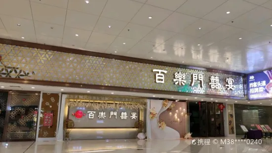 百乐门喜宴(恩平店)