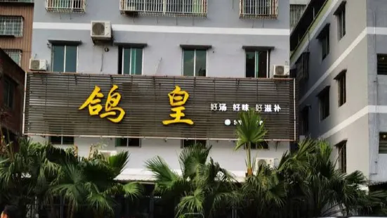 鴿皇餐廳（東城總店）