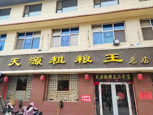 天源粗粮王(开源路总店)