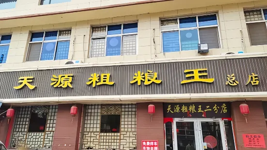 天源粗粮王(开源路总店)