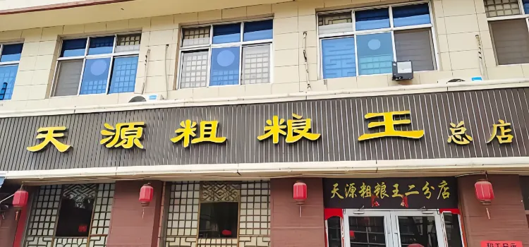 天源粗粮王(开源路总店)