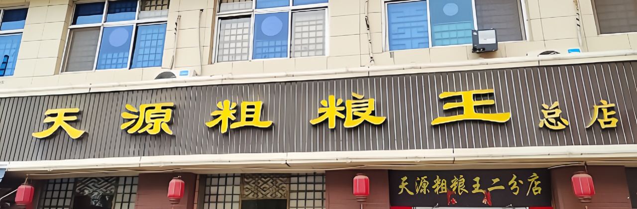 天源粗粮王(开源路总店)