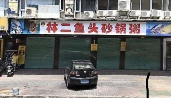林二魚頭砂鍋粥