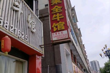 施秉全牛馆(思南店)