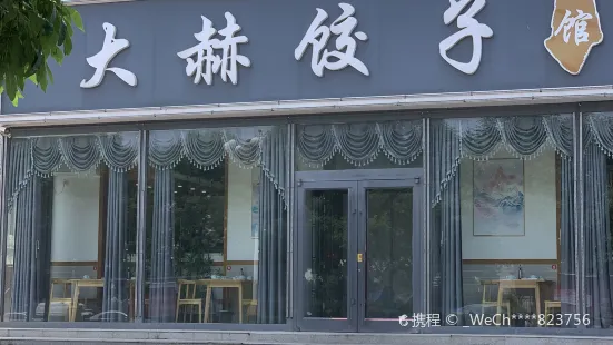 大赫餃子館