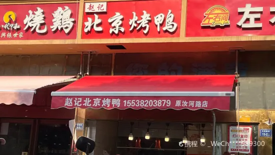趙記北京烤鴨店(汝河路店)