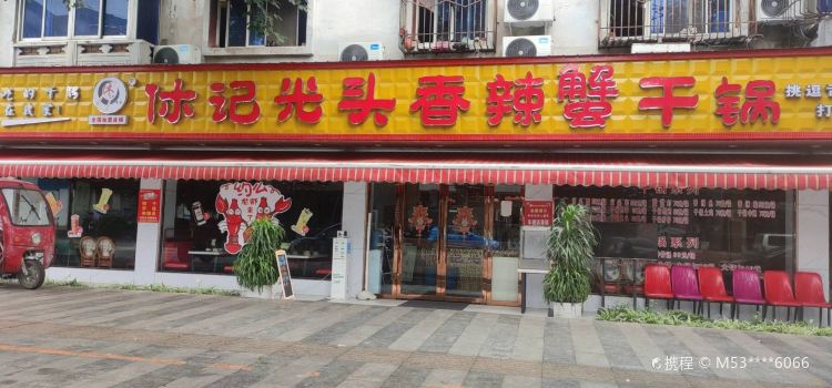 休记光头香辣蟹干锅(中江店)