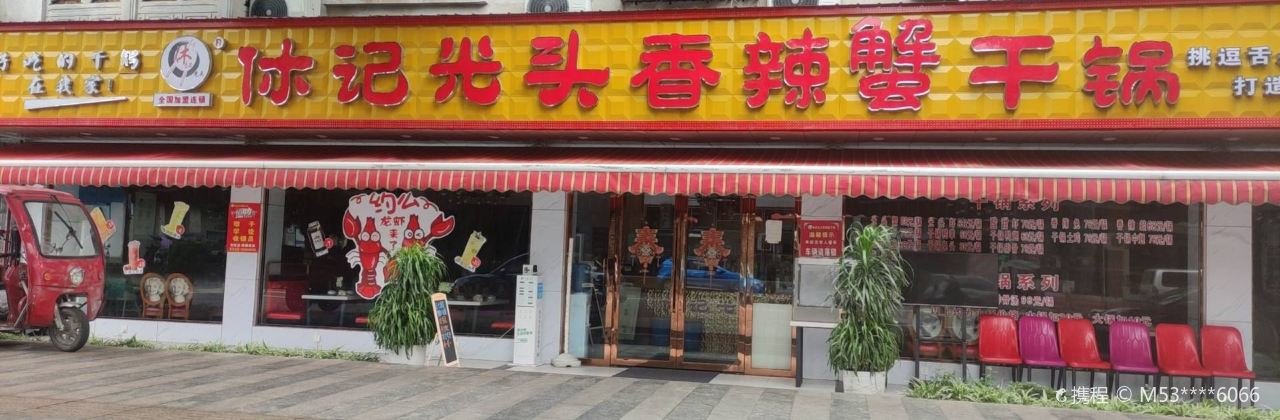 休记光头香辣蟹干锅(中江店)